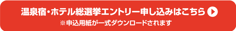 温泉宿・ホテル総選挙エントリー申し込みはこちら※申込用紙が一式ダウンロードされます