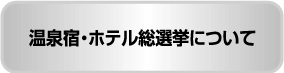 温泉宿・ホテル総選挙について