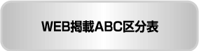WEB掲載ABC区分表