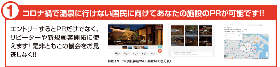 ①コロナ禍で温泉に行けない国民に向けてあなたの施設のPRが可能です！！