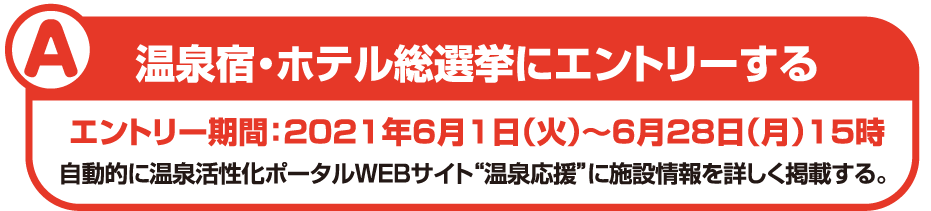 A 温泉宿・ホテル総選挙にエントリーする