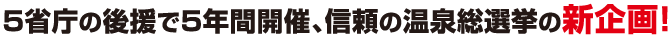 ５省庁の後援で５年間開催、信頼の温泉総選挙の新企画！