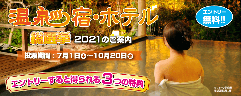 温泉宿・ホテル総選挙2021のご案内