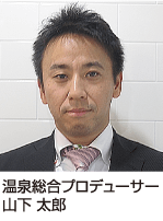 温泉総合プロデューサー山下 太郎