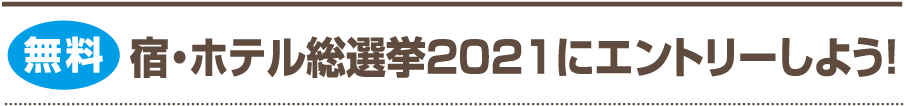 【無料】宿・ホテル総選挙2021にエントリーしよう！